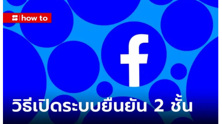 มาดูวิธีเปิดระบบยืนยันรหัส Facebook 2 ชั้น กันโดน Hack